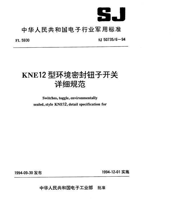 KNE12型环境密封钮子开关详细规范 (SJ 50735.6-1994)