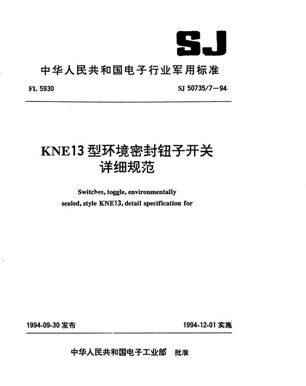 KNE13型环境密封钮子开关详细规范 (SJ 50735.7-1994)