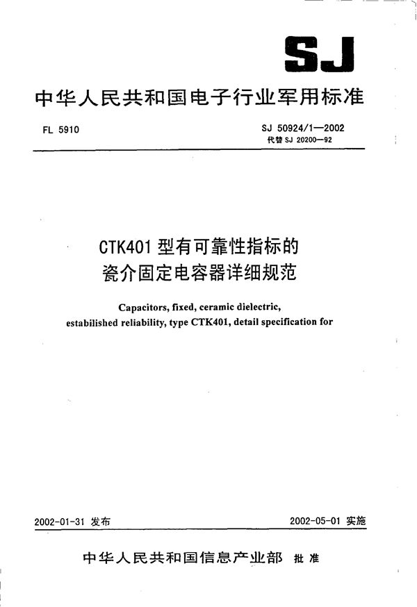 CTK401型有可靠性指标的瓷介固定电容器详细规范 (SJ 50924.1-2002)