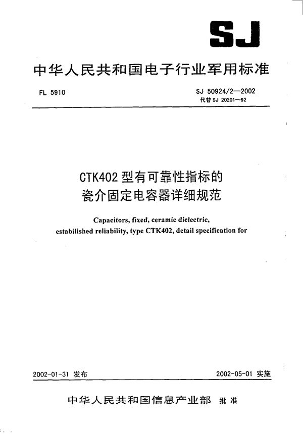 CTK402型有可靠性指标的瓷介固定电容器详细规范 (SJ 50924.2-2002)