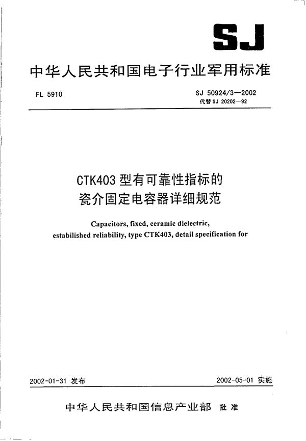 CTK403型有可靠性指标的瓷介固定电容器详细规范 (SJ 50924.3-2002)