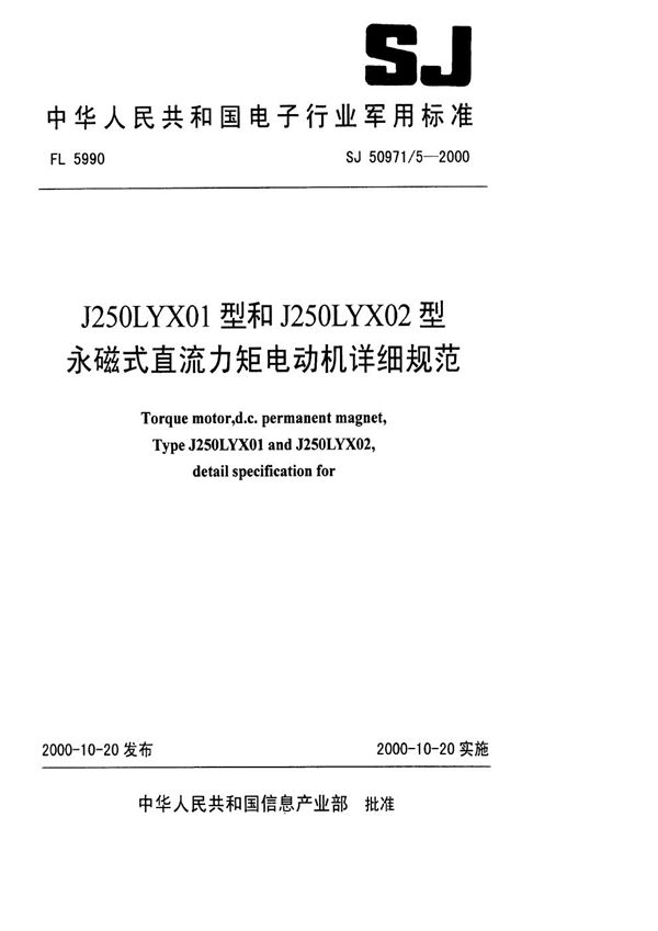 J250LYX01型和J250LYX02型永磁式直流力矩电动机详细规范 (SJ 50971.5-2000)