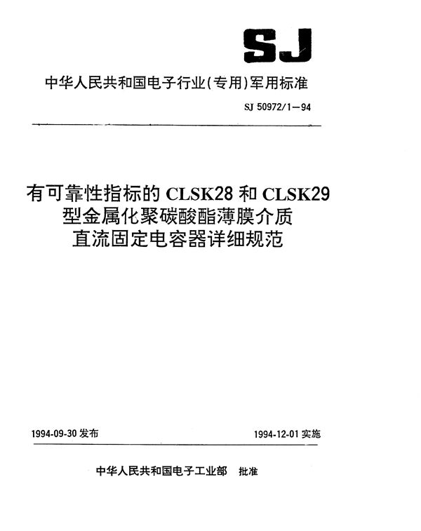 有可靠性指标的CLSK28和CLSK29型金属化聚碳酸酯薄膜介质直流固定电容器详细规 (SJ 50972.1-1994)