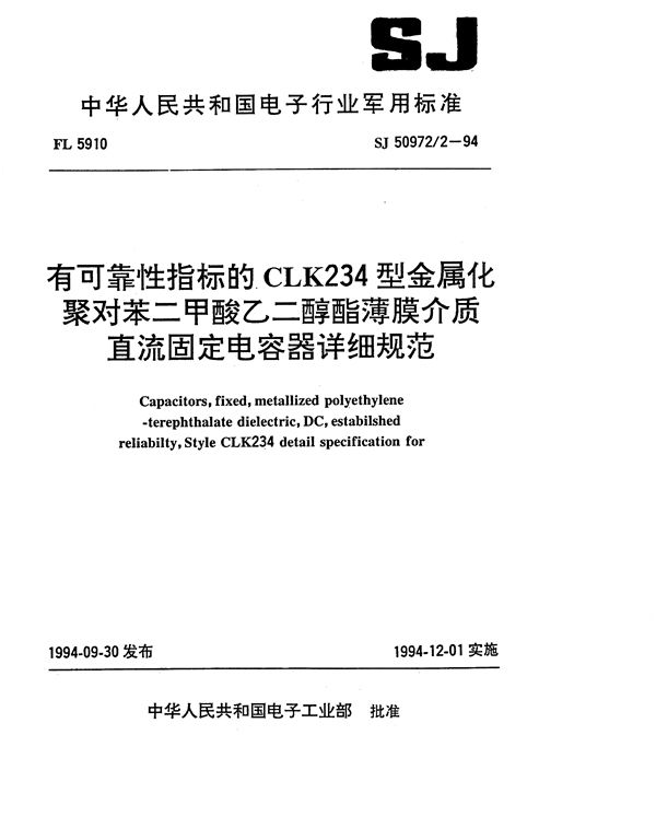 有可靠性指标的CLK234型金属化聚对苯二甲酸乙二醇酯薄膜介质直流固定电容器详细规范 (SJ 50972.2-1994)