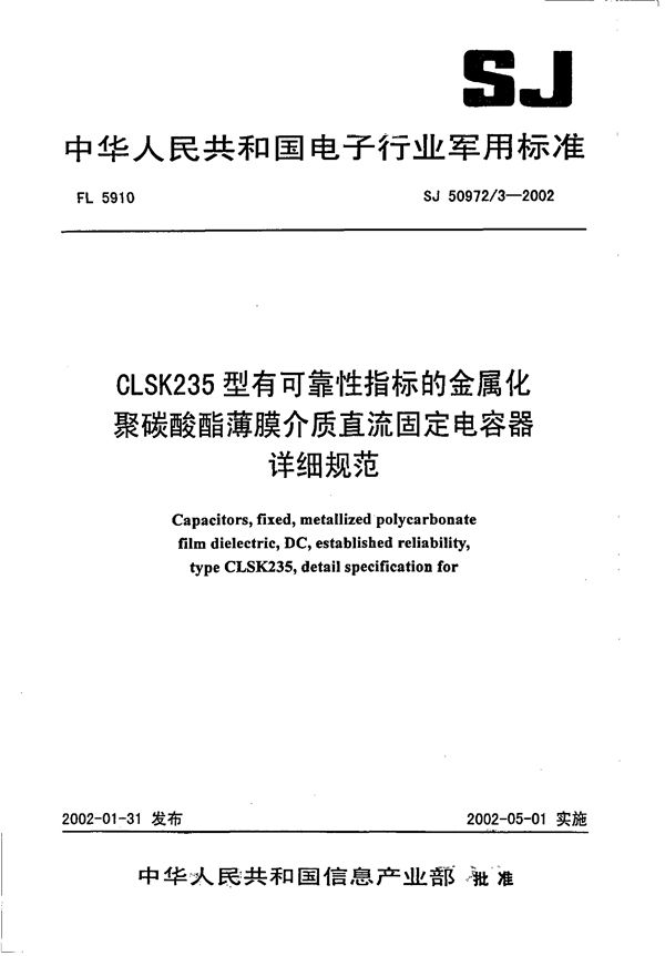 CLSK235型有可靠指标的金属化聚碳酸酯薄膜介质直流固定电容器详细规范 (SJ 50972.3-2002)