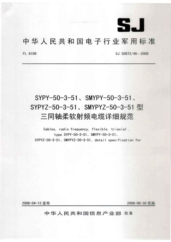 SYPY-50-3-51、SMYPY-50-3-51、SYPYZ-50-3-51、SMYPYZ-50-3-51型三同轴柔软射频电缆详细规范 (SJ 50973-46-2008)