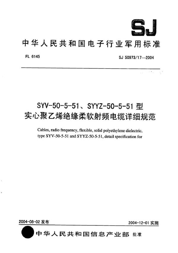 SYV-50-5-51、SYYZ-50-5-51型实心聚乙烯绝缘柔软射频电缆详细规范 (SJ 50973/17-2004)