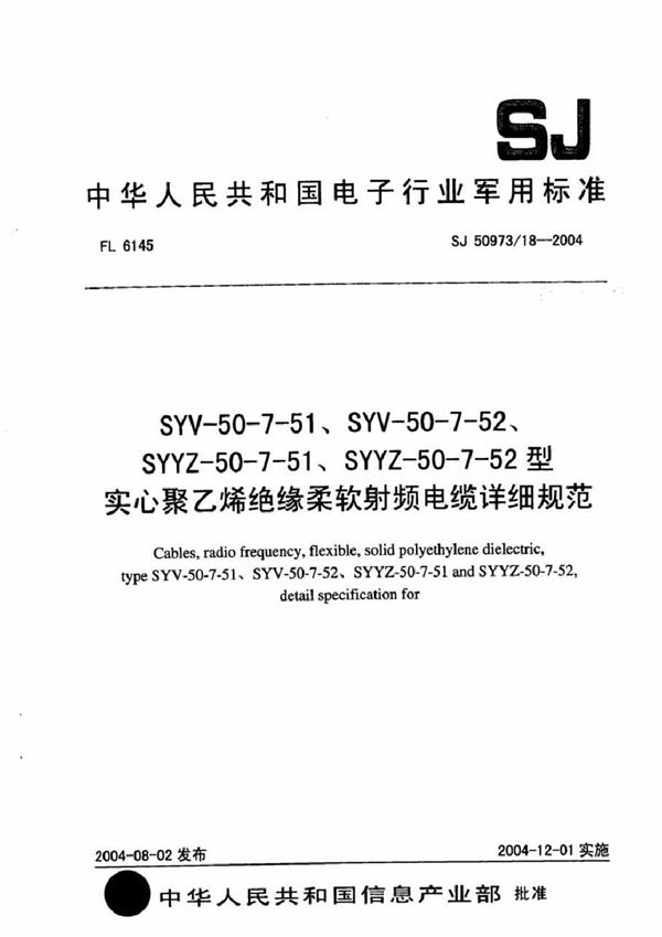 SYV-50-7-51、SYV-50-7-52、SYYZ-50-7-51、SYYZ-50-7-52型实心聚乙烯绝缘柔软射频电缆详 (SJ 50973/18-2004)