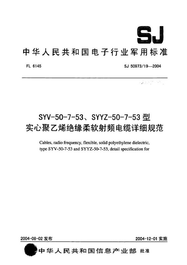 SYV-50-7-53、SYYZ-50-7-53型实心聚乙烯绝缘柔软射频电缆详细规范 (SJ 50973/19-2004)