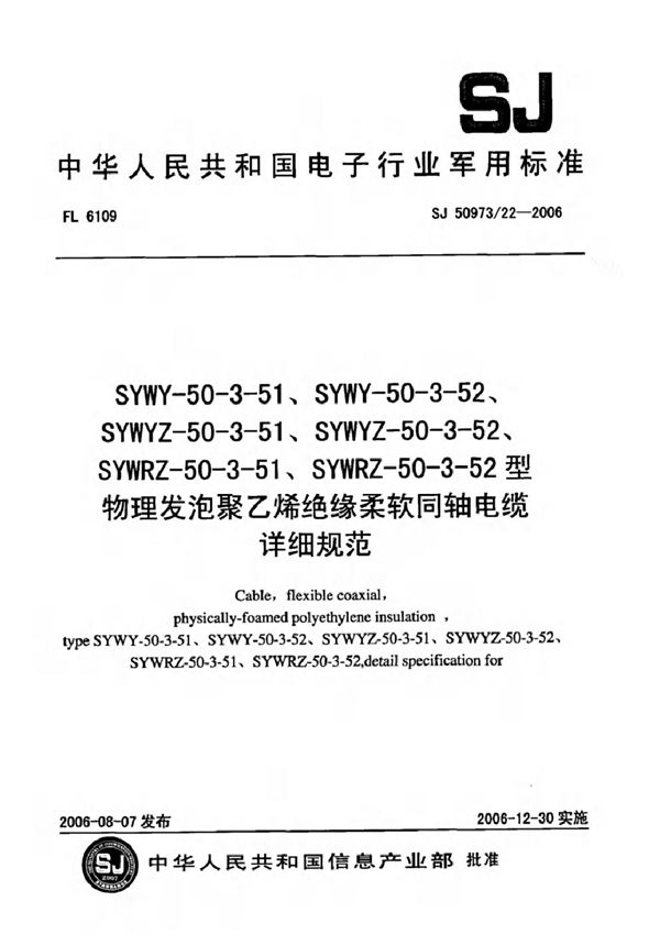 SYWY-50-3-51、SYWY-50-3-52、SYWYZ-50-3-51、SYWYZ-50-3-52、SYWRZ-50-3-51、SYWRZ-50-3-52型物 (SJ 50973/22-2006)