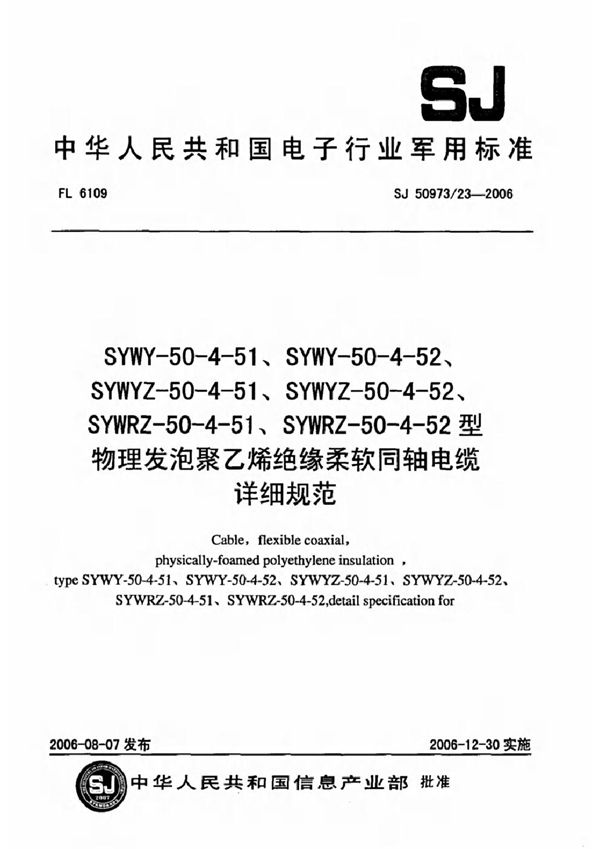 SYWY-50-4-51、SYWY-50-4-52、SYWYZ-50-4-51、SYWYZ-50-4-52、SYWRZ-50-4-51、SYWRZ-50-4-52型物 (SJ 50973/23-2006)