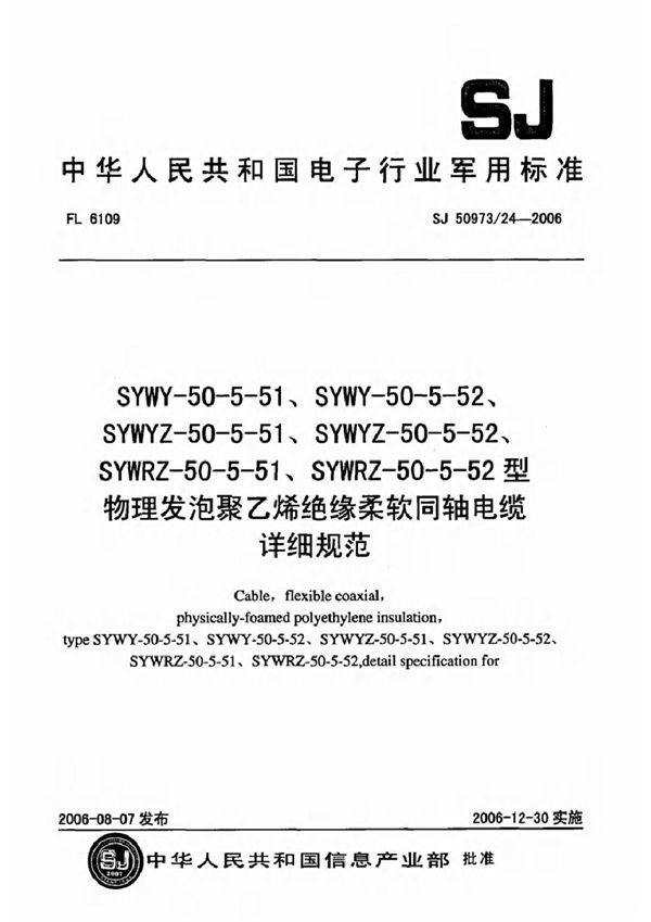 SYWY-50-5-51、SYWY-50-5-52、SYWYZ-50-5-51、SYWYZ-50-5-52、SYWRZ-50-5-51、SYWRZ-50-5-52型物 (SJ 50973/24-2006)