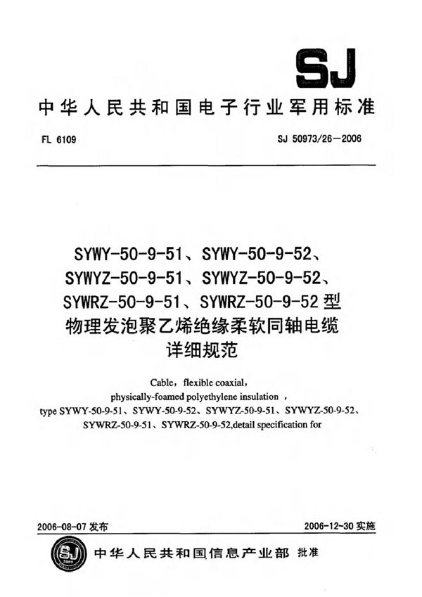 SYWY-50-9-51、SYWY-50-9-52、SYWYZ-50-9-51、SYWYZ-50-9-52、SYWRZ-50-9-51、SYWRZ-50-9-52型物 (SJ 50973/26-2006)