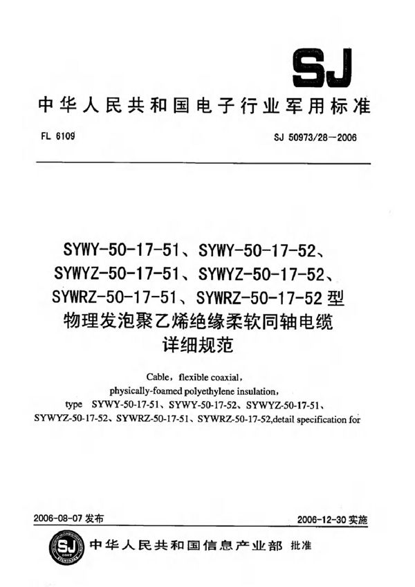 SYWY-50-17-51、SYWY-50-17-52、SYWYZ-50-17-51、SYWYZ-50-17-52、SYWRZ-50-17-51、SYWRZ-50-1 (SJ 50973/28-2006)