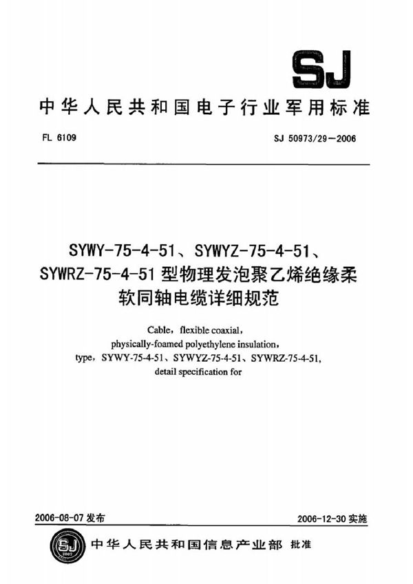 SYWY-75-4-51、SYWYZ-75-4-51、SYWRZ-75-4-51型物理发泡聚乙烯绝缘柔软同轴电缆详细规范 (SJ 50973/29-2006)