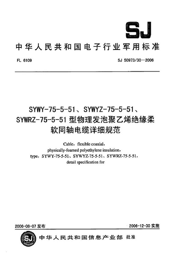 SYWY-75-5-51、SYWYZ-75-5-51、SYWRZ-75-5-51型物理发泡聚乙烯绝缘柔软同轴电缆详细规范 (SJ 50973/30-2006)