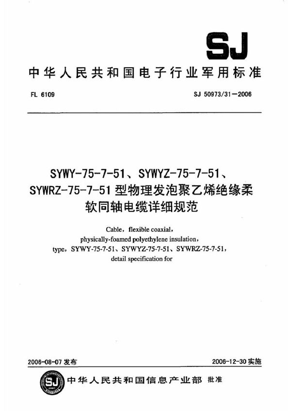 SYWY-75-7-51、SYWYZ-75-7-51、SYWRZ-75-7-51型物理发泡聚乙烯绝缘柔软同轴电缆详细规范 (SJ 50973/31-2006)