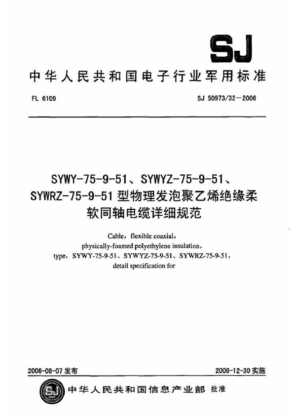 SYWY-75-9-51、SYWYZ-75-9-51、SYWRZ-75-9-51型物理发泡聚乙烯绝缘柔软同轴电缆详细规范 (SJ 50973/32-2006)