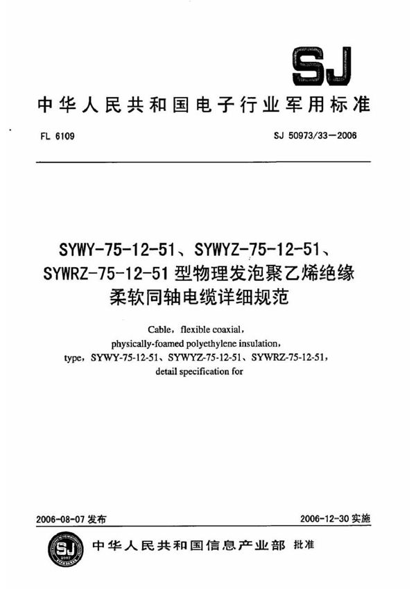 SYWY-75-12-51、SYWYZ-75-12-51、SYWRZ-75-12-51型物理发泡聚乙烯绝缘柔软同轴电缆详细规范 (SJ 50973/33-2006)