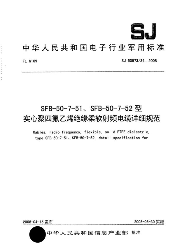 SFB-50-7-51、SFB-50-7-52型实心聚四氟乙烯绝缘柔软射频电缆详细规范 (SJ 50973/34-2008)