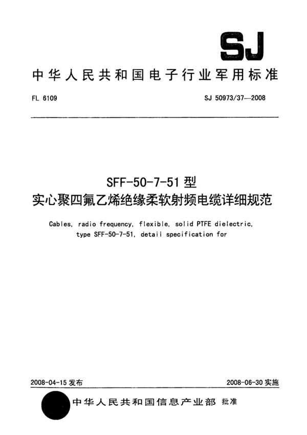 SFF-50-7-51型实心聚四氟乙烯绝缘柔软射频电缆详细规范 (SJ 50973/37-2008)