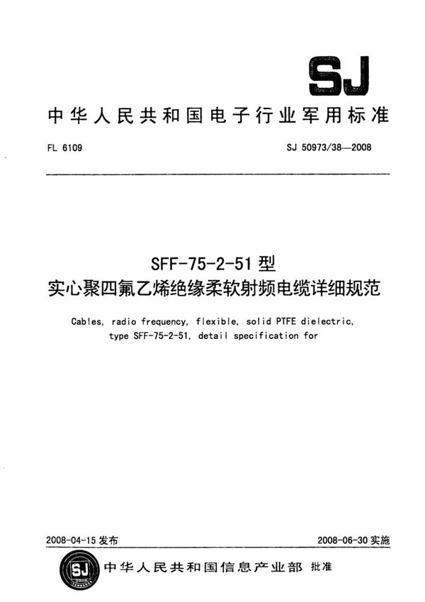 SFF-75-2-51型实心聚四氟乙烯绝缘柔软射频电缆详细规范 (SJ 50973/38-2008)