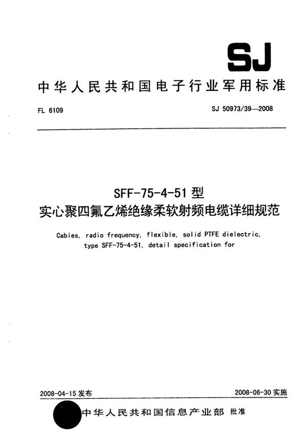 SFF-75-4-51型实心聚四氟乙烯绝缘柔软射频电缆详细规范 (SJ 50973/39-2008)