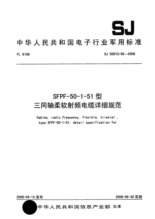 SFPF-50-1-51型三同轴柔软射频电缆详细规范 (SJ 50973/40-2008)