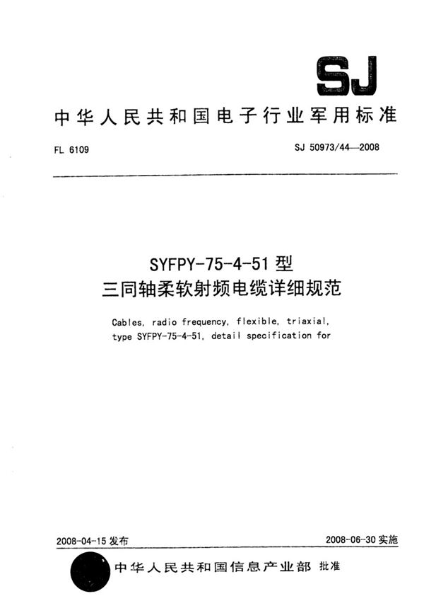 SYFPY-75-4-51型三同轴柔软射频电缆详细规范 (SJ 50973/44-2008)