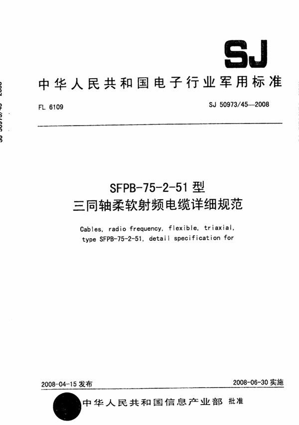 SFPB-75-2-51型三同轴柔软射频电缆详细规范 (SJ 5097345-2008)