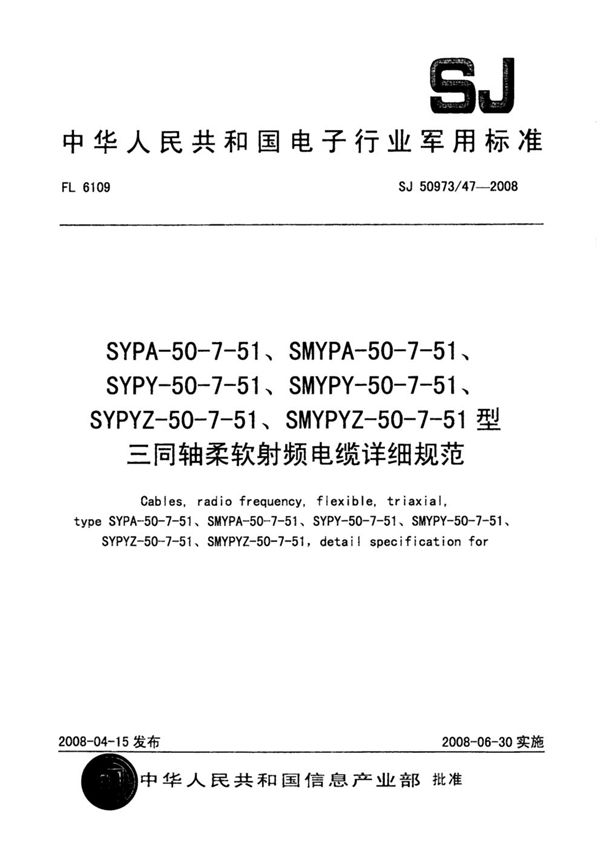 SYPA-50-7-51、SMYPA-50-7-51、SYPY-50-7-51、SMYPY-50-7-51、SYPYZ-50-7-51、SMYPYZ-50-7-51型 (SJ 50973/47-2008)