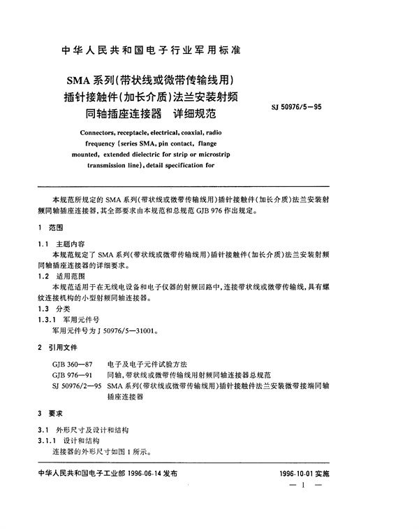 SMA系列(带状线或微带传输线用)插针接触件(加长介质)法兰安装射频同轴插座连接器详细规范 (SJ 50976.5-1995)