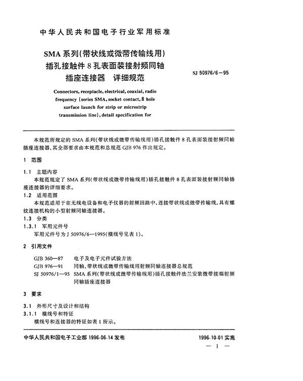 SMA系列(带状线或微带传输线用)插孔接触件8孔表面装接射频同轴插座连接器详细规范 (SJ 50976.6-1995)