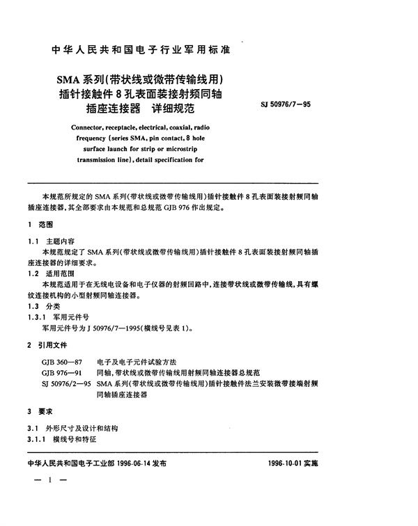 SMA系列(带状线或微带传输线用)插针接触件8孔表面装接射频同轴插座连接器详细规范 (SJ 50976.7-1995)