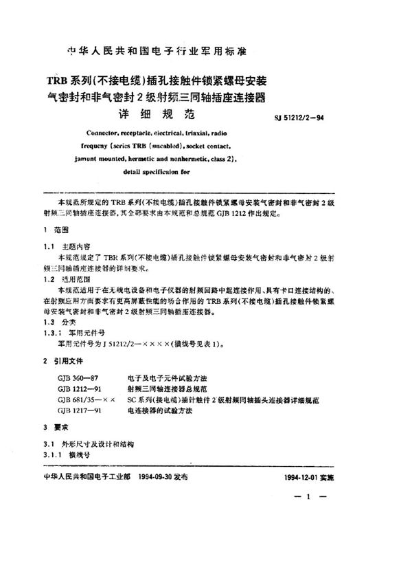 TRB系列(不接电缆)插孔接触件锁紧螺母安装气密封和非气密封2级射频三同轴插座连接器详细规范 (SJ 51212.2-1994)