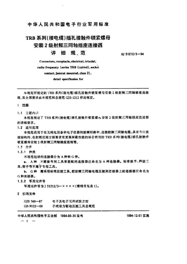 TRB系列(接电缆)插孔接触件锁紧螺母安装2级射频三同轴插座连接器详细规范 (SJ 51212.3-1994)