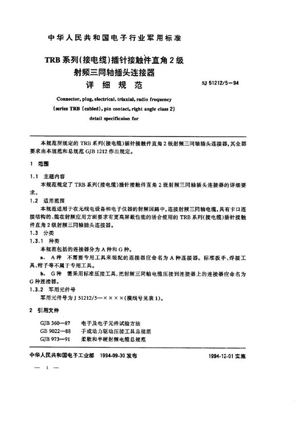 TRB系列(接电缆)插针接触件直角2级射频三同轴插头连接器详细规范 (SJ 51212.5-1994)