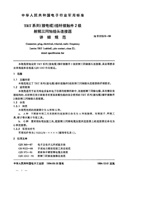 TRT系列(接电缆)插针接触件2级射频三同轴插头连接器详细规范 (SJ 51212.6-1994)