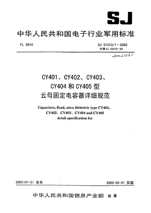 CY401、CY402、CY403、CY404和CY405型云母固定电容器详细规范 (SJ 51313/1-2002)