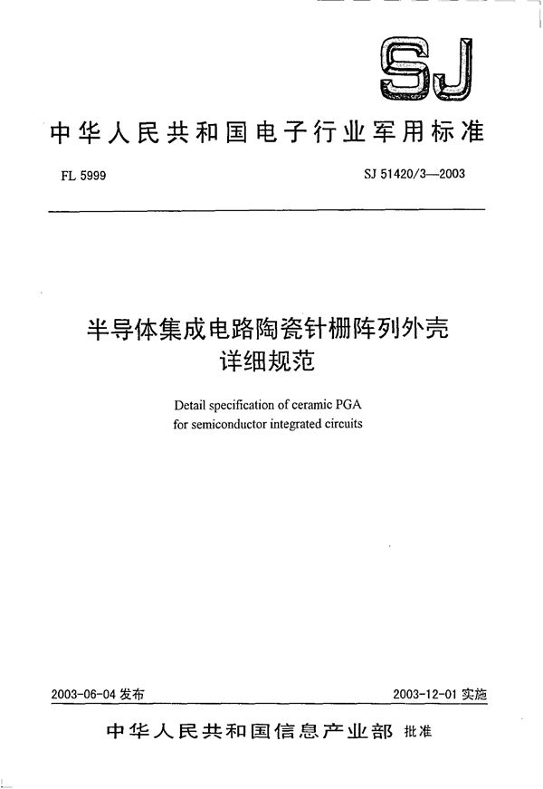 半导体集成电路陶瓷针栅阵列外壳详细规范 (SJ 51420.3-2003)