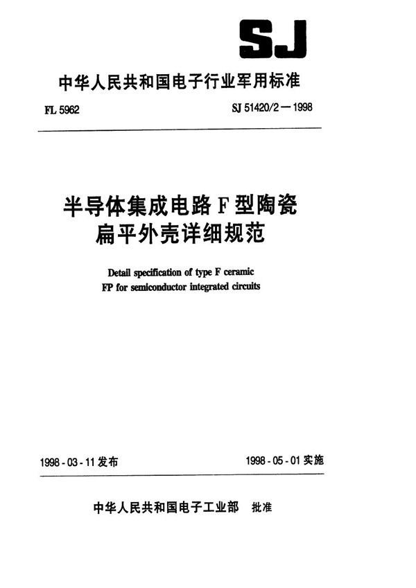 半导体集成电路F型陶瓷扁平外壳详细规范 (SJ 51420/2-1998)