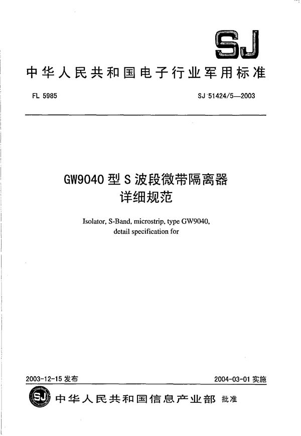 GW9040 型 S 波段微带隔离器详细规范 (SJ 51424/5-2003)