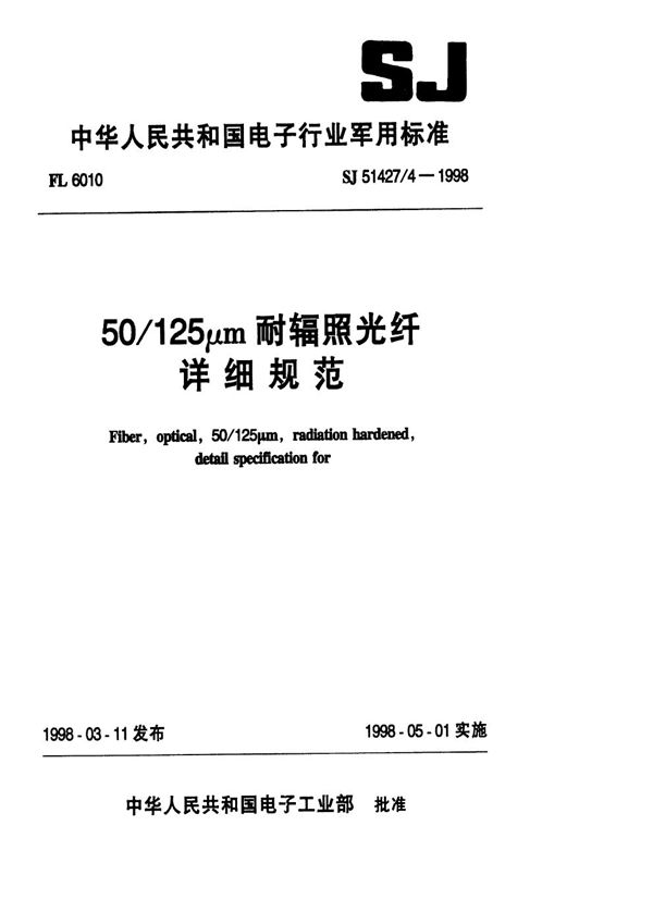 50 125μm耐辐照光纤详细规范 (SJ 51427.4-1998)