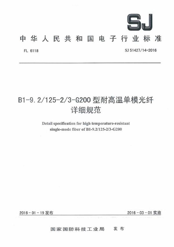 B1-9.2/125-2/3-G200型耐高温单模光纤详细规范 (SJ 51427/14-2016)