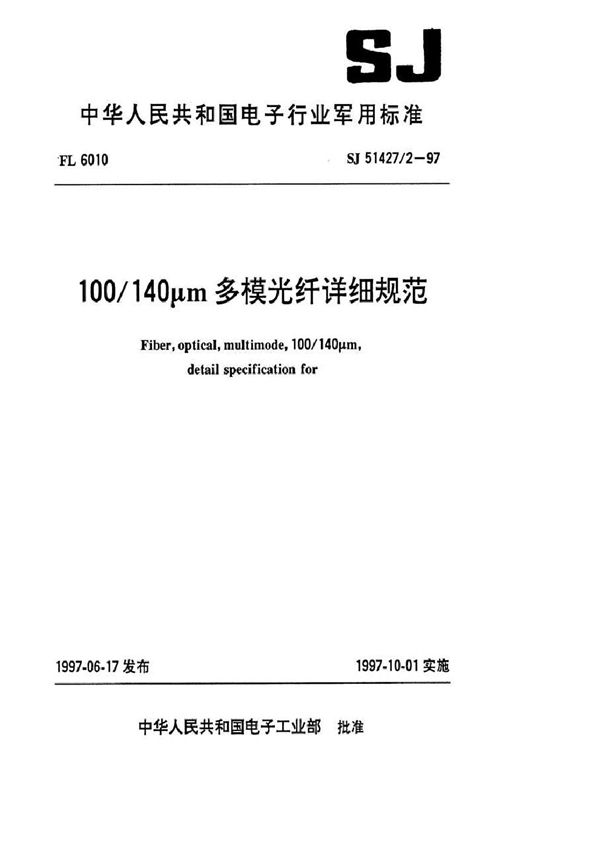 100/140μm多模光纤详细规范 (SJ 51427/2-1997)