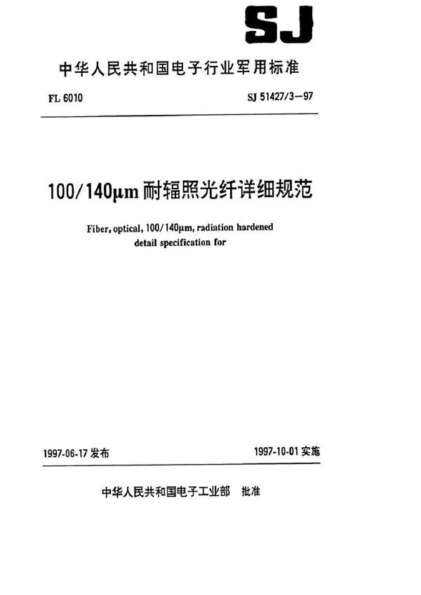 100/140μm耐辐照光纤详细规范 (SJ 51427/3-1997)