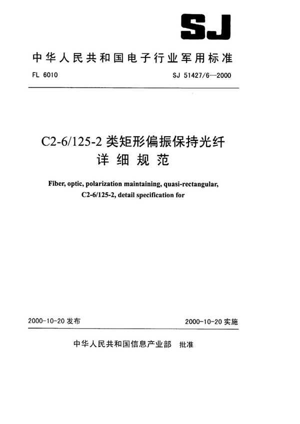 C2-6/125-2类矩形偏振保持光纤详细规范 (SJ 51427/6-2000)