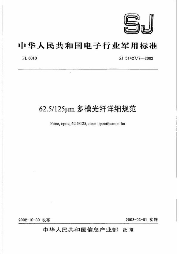 62.5/125μm多模光纤详细规范 (SJ 51427/7-2002)