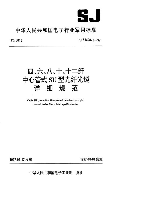 四、六、八、十、十二纤中心管式SU型光纤详细规范 (SJ 51428.3-1997)