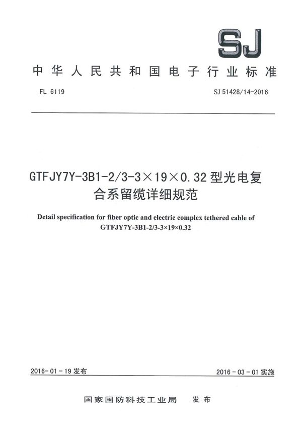 GTFJY7Y-3B1-2/3-3×19×0.32 型光电复合系留缆详细规范 (SJ 51428/14-2016)